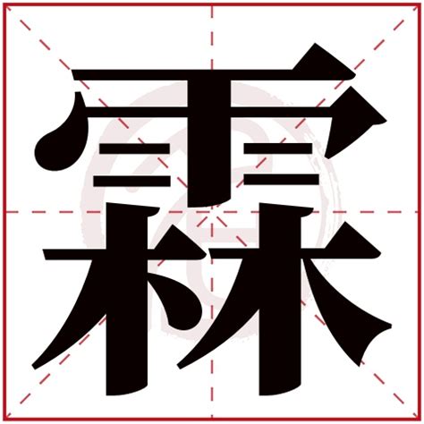 霖名字意思|霖字取名的寓意和含义，带你了解更多好名字